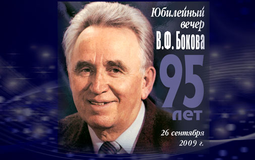 95-летие В.Ф. Бокова