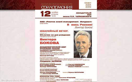 90-летие В.Ф. Бокова