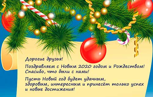 С Новым годом!