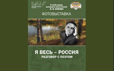 Фотовыставка «Я весь-Россия. Разговор с поэтом»